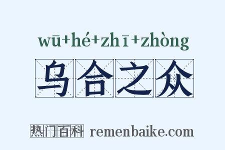 乌合之众是什么意思的图片